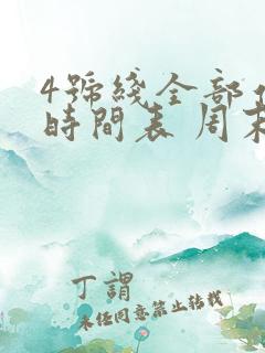 4号线全部站点时间表 周末
