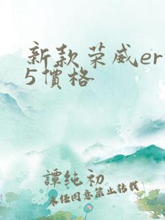 新款荣威erx5价格
