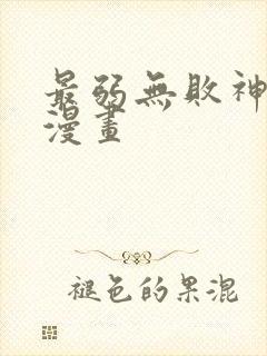 最弱无败神装机漫画