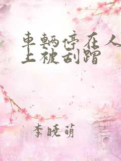 车辆停在人行道上被刮蹭