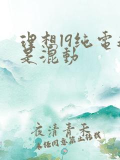 理想l9纯电还是混动