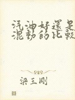 汽油好还是油电混动的比较好