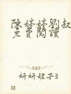 陈婷婷刘叔小说免费阅读
