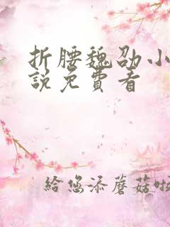 折腰魏劭小乔小说免费看