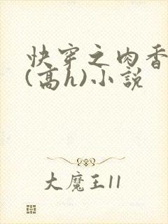 快穿之肉香四溢(高h)小说