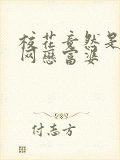 校花竟然是我的网恋富婆
