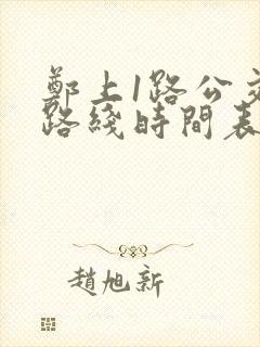 郑上1路公交车路线时间表