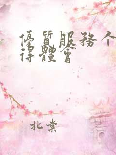 优质服务个人心得体会