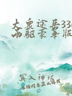 大众途岳330两驱豪华版