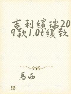 吉利缤瑞2019款1.0t缤致版