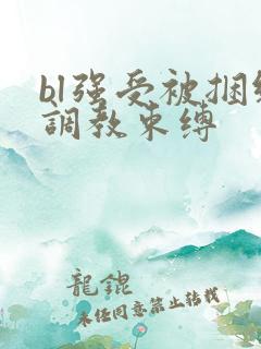 bl强受被捆绑调教束缚