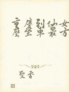 重庆到仙女山怎么坐车最方便