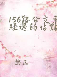156路公交车经过的站点及时间