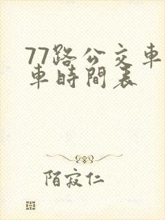 77路公交车发车时间表