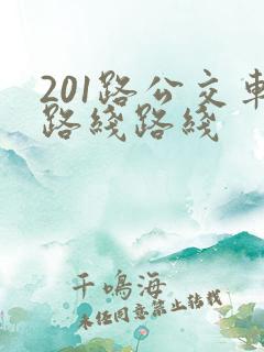 201路公交车路线路线 201路公交车路线路线