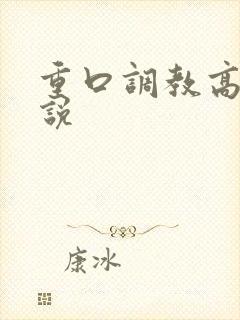 重口调教高h小说