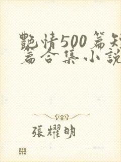 艳情500篇短篇合集小说