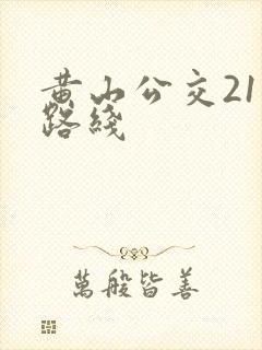 黄山公交21路路线 黄山公交21路路线