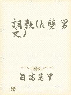 调教(h双男主文)