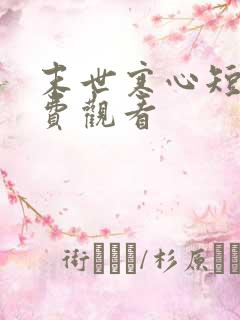 末世寒心短剧免费观看