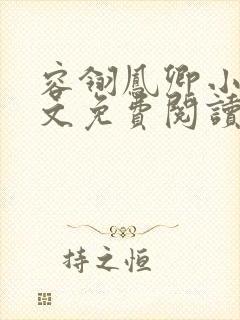 容翎凤卿小说全文免费阅读