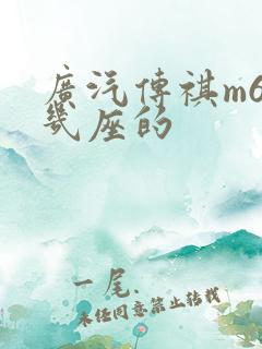 广汽传祺m6是几座的