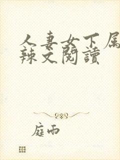 人妻女下属短篇辣文阅读