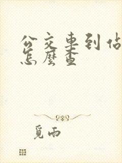 公交车到站时间怎么查