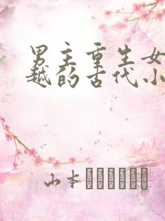 男主重生女主穿越的古代小说