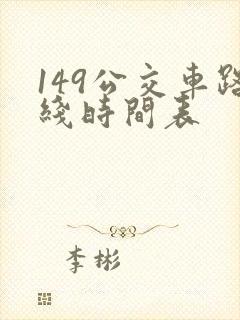 149公交车路线时间表