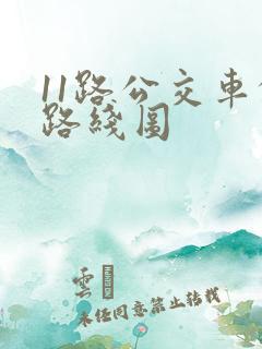 11路公交车的路线图