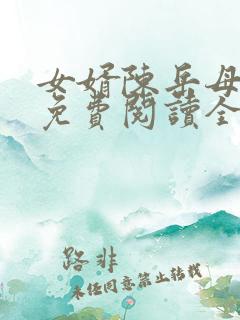 女婿陈岳母赵悦免费阅读全文