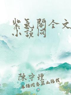 紫气阁全文辣文小说网 紫气阁全文辣文小说网