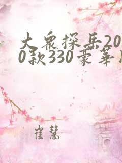 大众探岳2020款330豪华版 大众探岳2020款330豪华版