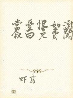 当爱恨如潮生裴叙白免费阅读