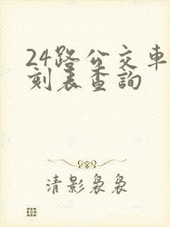 24路公交车时刻表查询 24路公交车时刻表查询