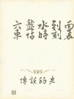 六盘水到南昌火车站时刻表