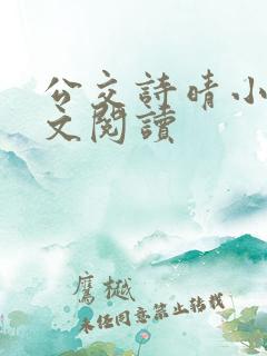 公交诗晴小说全文阅读