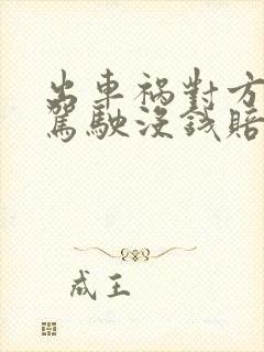 出车祸对方无证驾驶没钱赔偿怎么办 出车祸对方无证驾驶没钱赔偿怎么办