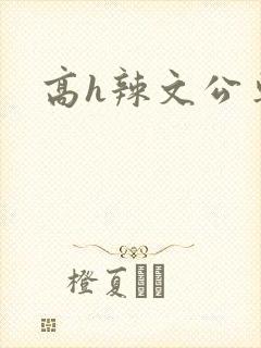 高h辣文公车