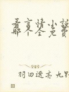 看言情小说软件哪个全免费 看言情小说软件哪个全免费
