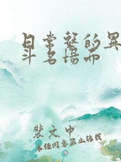 日常系的异能战斗名场面