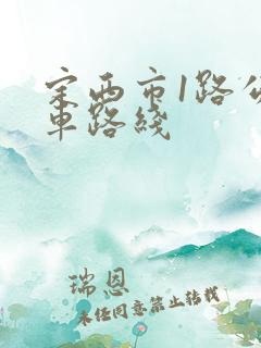 定西市1路公交车路线