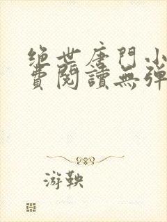 绝世唐门小说免费阅读无弹窗