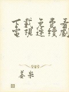 下载免费看电视电视连续剧