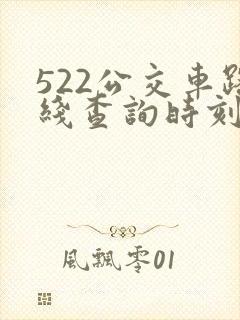 522公交车路线查询时刻表