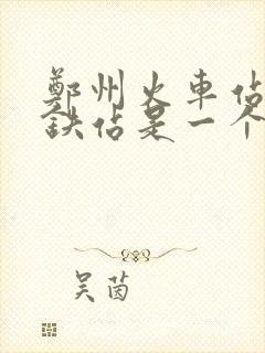 郑州火车站和高铁站是一个站吗
