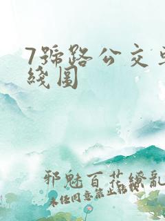 7号路公交车路线图