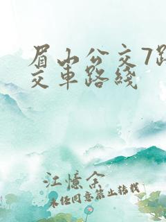 眉山公交7路公交车路线