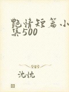艳情短篇小说合集500